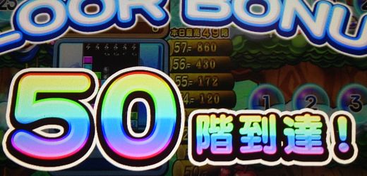 アニマツリー50階到達