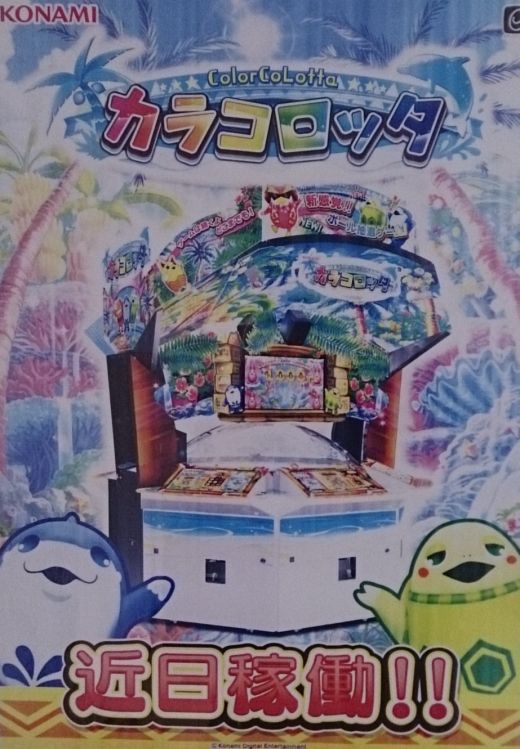 カラコロッタ近日稼動